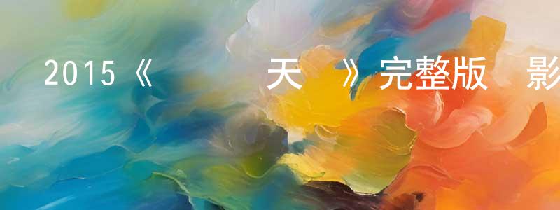 蔡偉光發布2015《誤殺瞞天記》完整版電影/在線觀看/百度云-美劇天堂
